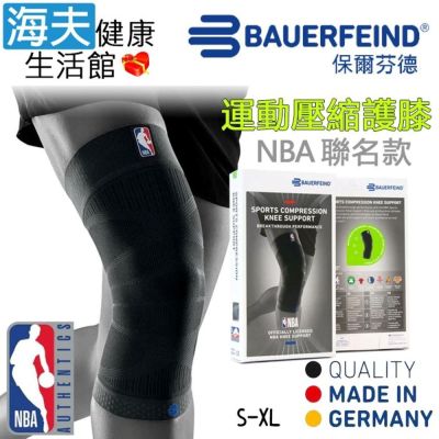 海夫健康生活館 Bauerfeind 保爾芬德 德國原裝 運動壓縮護膝 NBA聯名款 黑色款 S-XL