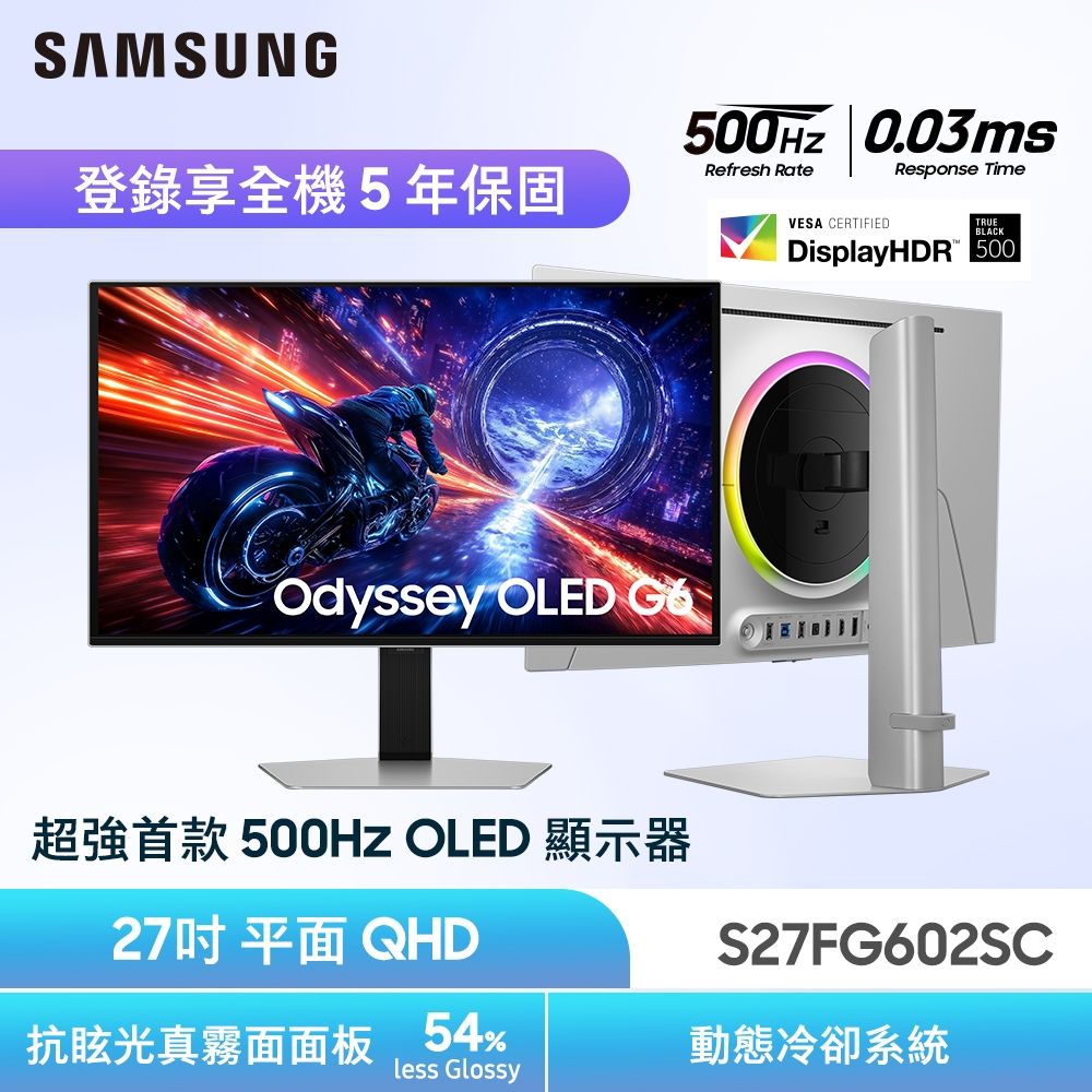 Samsung 三星 Odyssey OLED G6 電競螢幕(27型/2K/500Hz/0.03ms/HDMI2.1/OLED/抗眩光真霧面螢幕)S27FG602SC