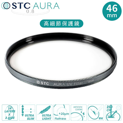 台灣製STC支援高畫素8K高細節&抗撞強化玻璃AURA 46mm保護鏡46mm濾鏡(超低光程差;99.5%透光率;德國SCHOTT陶瓷玻璃)UV Filter