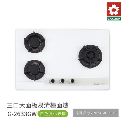 SAKURA櫻花牌 櫻花牌 SAKURA G2633GW 三口大面板易清檯面爐 歐化瓦斯爐 白色強化玻璃 含基本安裝