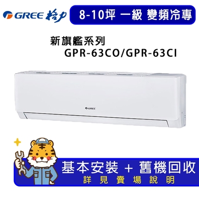 GREE格力 【GREE 格力】8-10坪一級能效新旗艦系列冷專變頻分離式冷氣GPR-63CO/GPR-63CI