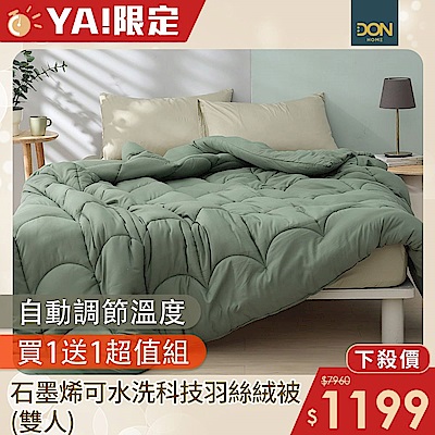DON 石墨烯可水洗科技羽絲絨被-雙人(買1送1)
