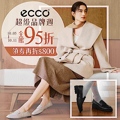 ECCO 超級品牌週95折領券再折800