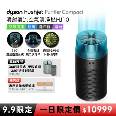 【9.9一日限定價】Dyson戴森 HushJet Purifier Compact HJ10 噴射氣流空氣清淨機 冰川藍 贈寵物濾網
