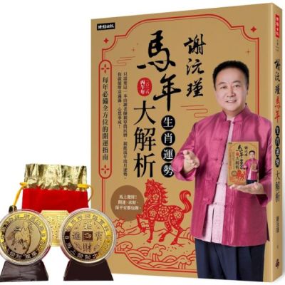 謝沅瑾馬年生肖運勢大解析：每年必備全方位的開運指南【隨書附贈馬上發財豐收大金幣】【城邦讀書花園】