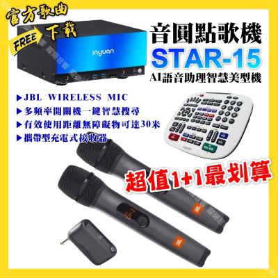 音圓 超值一起購最划算STAR-15點歌機+JBL UHF攜帶式無線麥克風