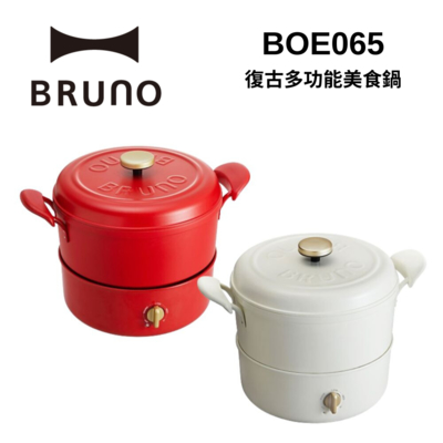 BRUNO 復古多功能美食鍋 BOE065 台灣公司貨(最高顏值美食鍋 / 適用明火和IH爐)
