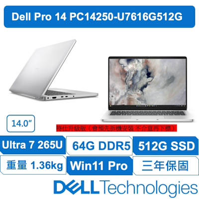DELL戴爾 Pro PC14250-U7616G512G 原廠三年保固 14吋商用筆電 (Ultra 7-265U/特仕64G/512GB/Win11專業版)