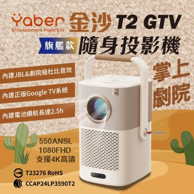 【YABER】旗艦款 金沙 T2 GTV金沙隨身投影機 YB-211427 悠遊戶外