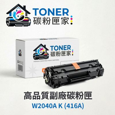 【TONER 碳粉匣家】HP 惠普 彩色副廠碳粉匣 W2040A K (416A) 適用型號:LP M454dn/M454dw