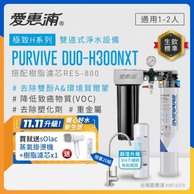 EVERPURE愛惠浦 櫥下型 PURVIVE Duo-H300NXT兩道式生飲淨水器(升級不鏽鋼龍頭/前置樹脂)