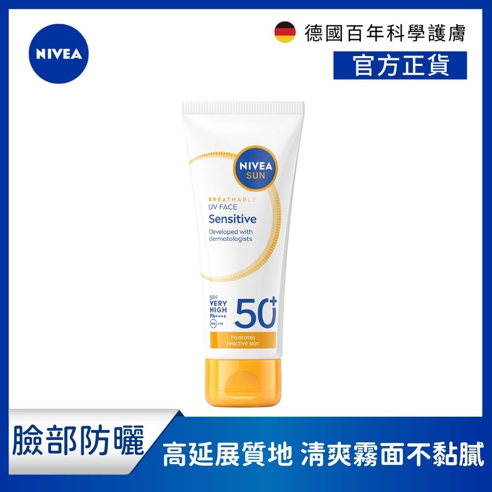 NIVEA 妮維雅全護專業抗UV防曬乳SPF50+敏感舒緩 40ml