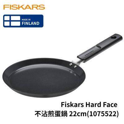 Fiskars Hard Face 不沾煎蛋鍋 22cm(1075522)