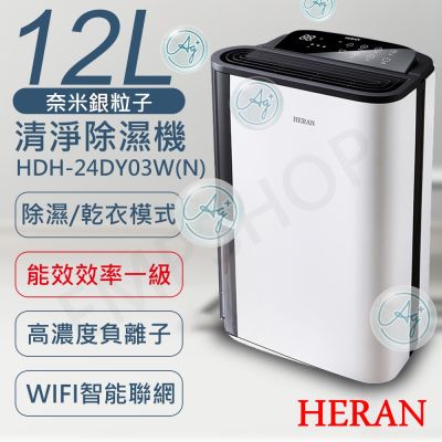 HERAN禾聯 【禾聯HERAN】12L奈米銀抑菌清淨除濕機 HDH-24DY03W(N)