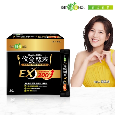 【我的健康日記】夜食酵素EX 30入