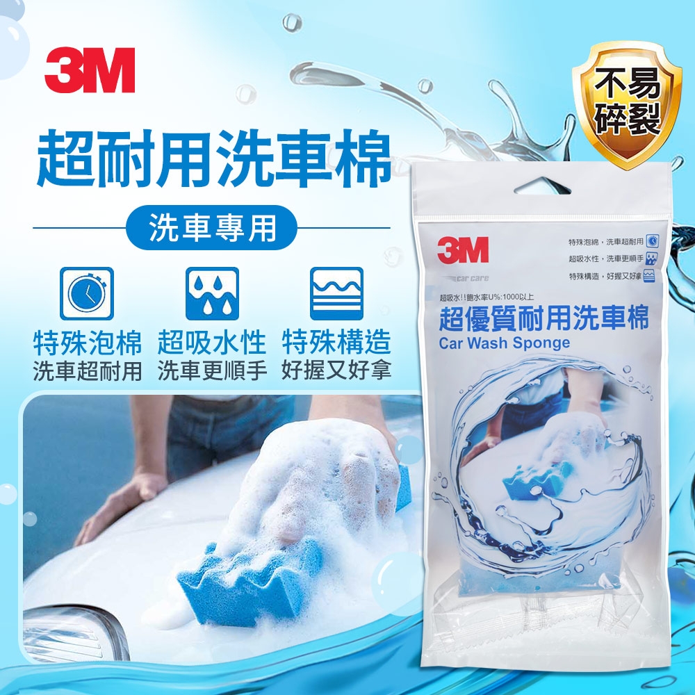 3M 超耐用洗車棉