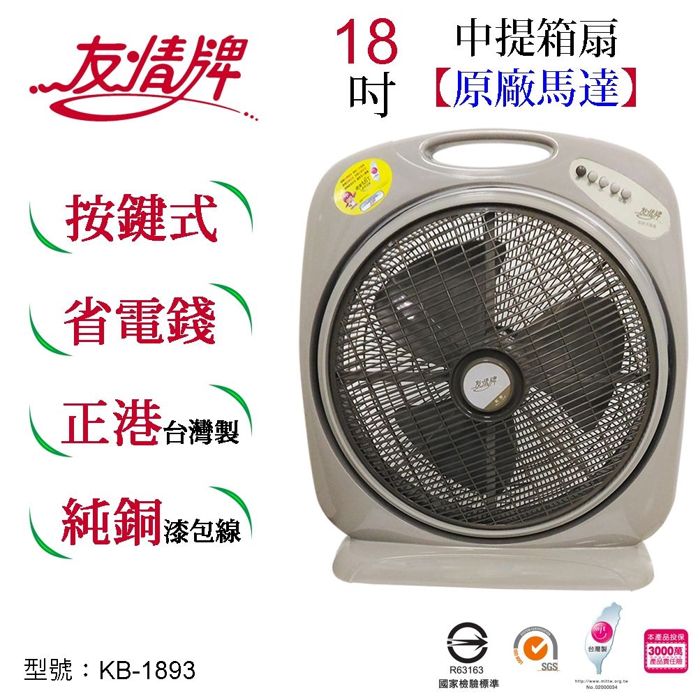 友情牌18吋箱扇KB-1893