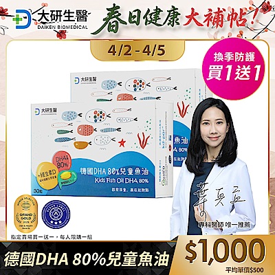 【大研生醫】德國DHA 80%兒童魚油(30粒)(買1送1)(共計2盒)
