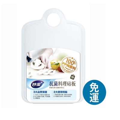 妙潔 抗菌料理砧板【中】