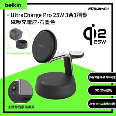 【BELKIN】UltraCharge Pro Qi2 25W 3合1 磁吸充電座 (WIZ040)