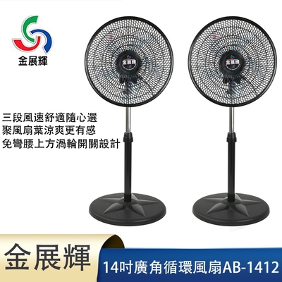 金展輝14吋廣角循環風扇AB-1412超值兩入組