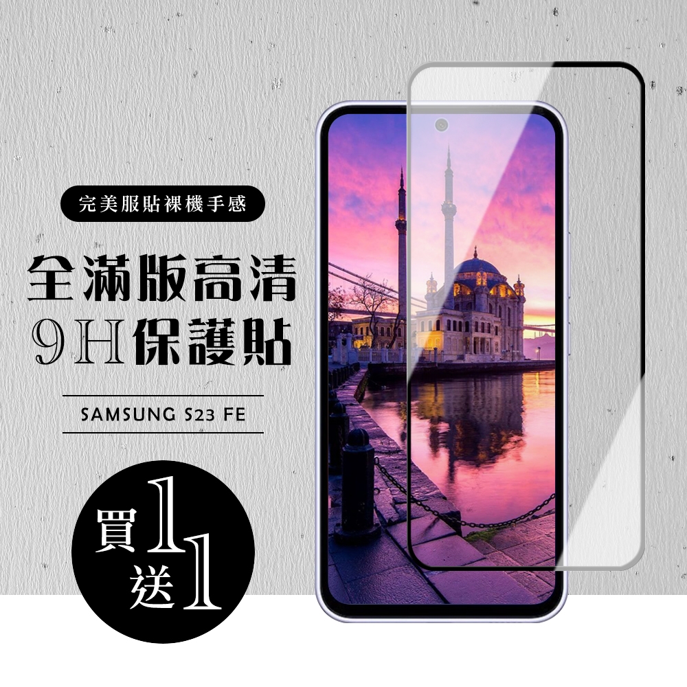 三星 S23 FE 保護貼滿版黑框玻璃鋼化膜(買一送一)