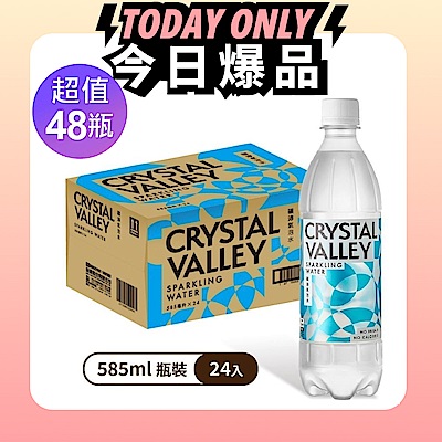 【金車】CrystalValley礦沛氣泡水(585mlx24入)x2箱