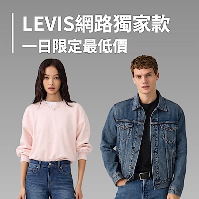 LEVIS網路獨家款 一日限定最低價