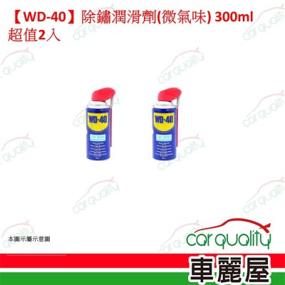【WD-40】除鏽潤滑劑(微氣味) 300ml 超值2入(車麗屋)