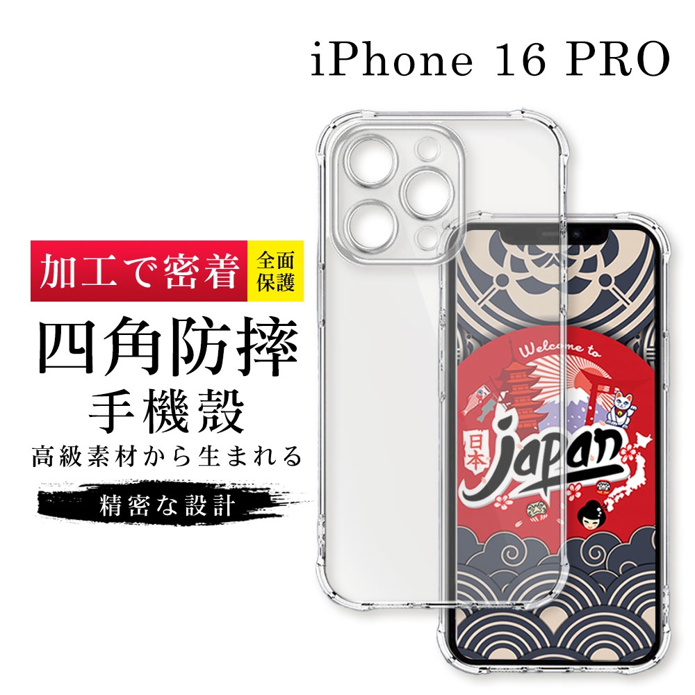 IPhone 16 PRO 6.3吋 透明高能見度高清四角防摔殼手機保護殼