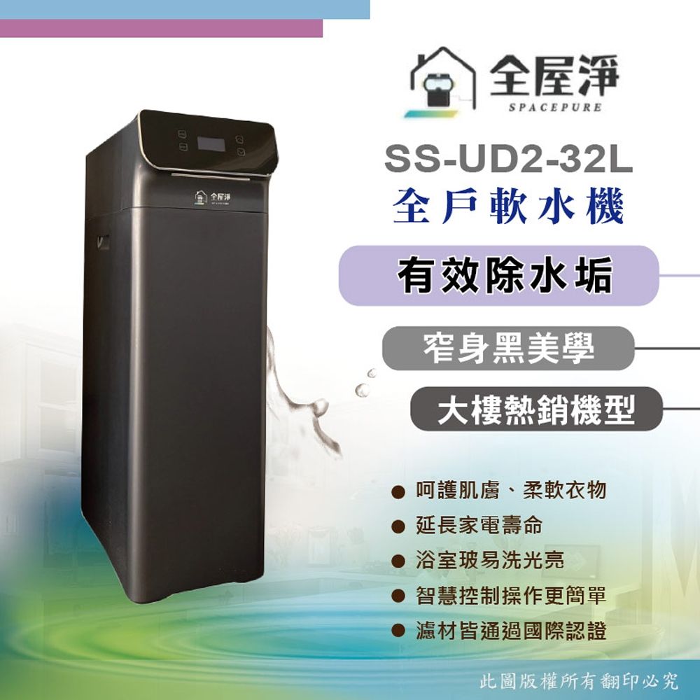 SS-UD2-32L【全屋淨】潛曜系列 高效型全戶軟水機(全戶型 32L軟水機)