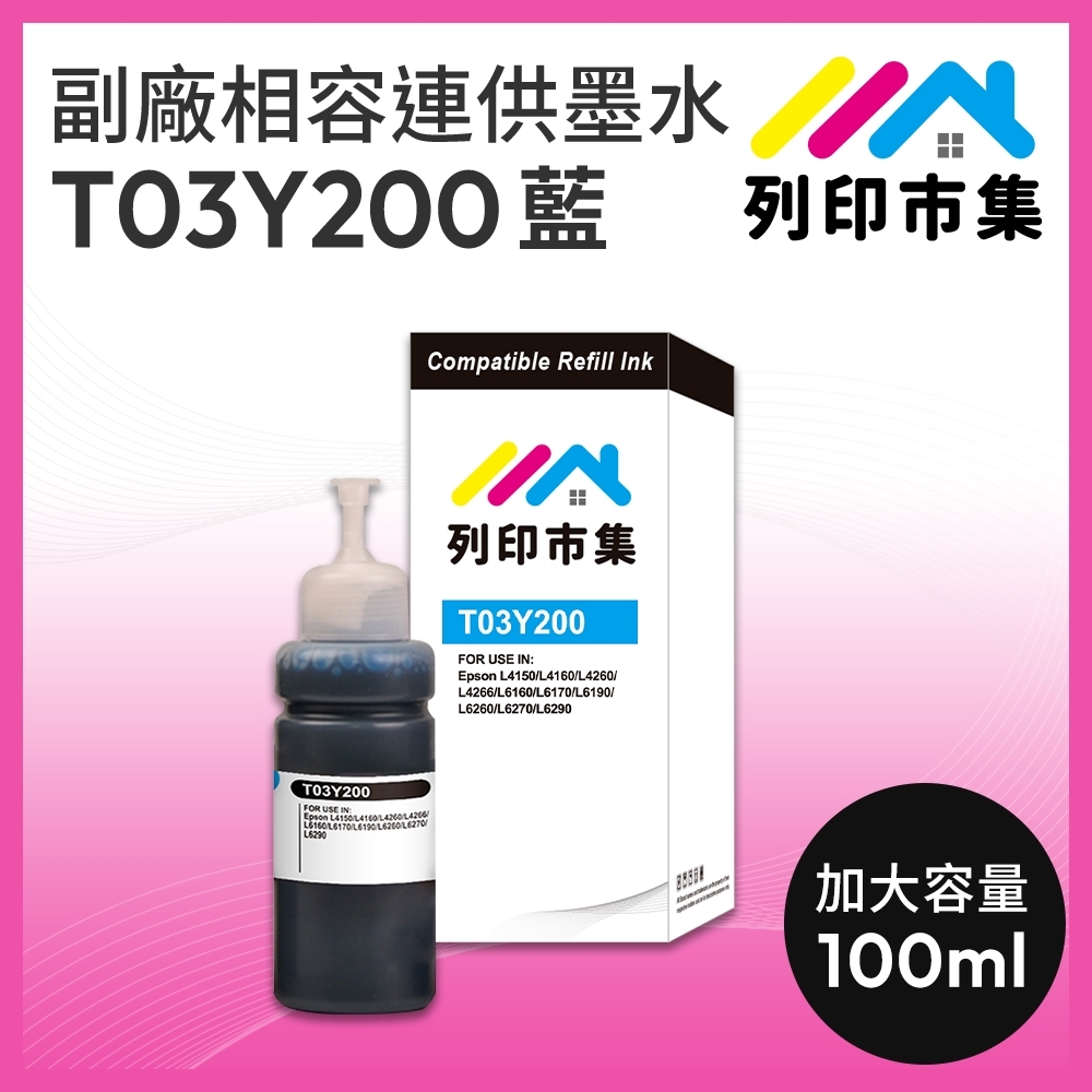 【列印市集】for EPSON T03Y200 / 100ml 藍色 副廠 相容連供墨水 填充墨水