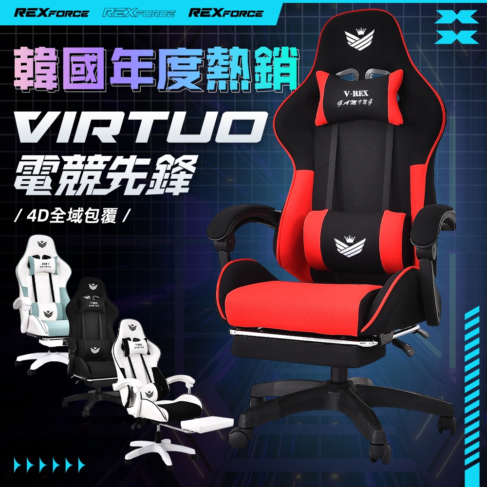 Hyman PluS+ Virtuo REXforce電競先鋒-4D全域包覆人體工學電競椅/賽車椅/休閒椅/遊戲椅/電腦椅