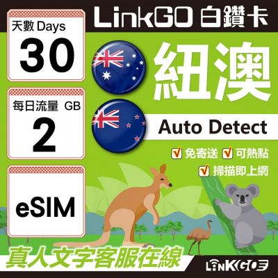 LINKGO白鑽卡 紐澳 eSIM卡 30天上網絡卡 每日2GB 高速流量(紐澳網絡卡 紐西蘭 澳洲 虛擬卡)