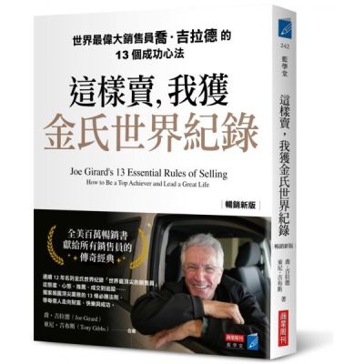 這樣賣，我獲金氏世界紀錄【暢銷新版】：世界最偉大銷售員喬．吉拉德的13個成功心法【城邦讀書花園】