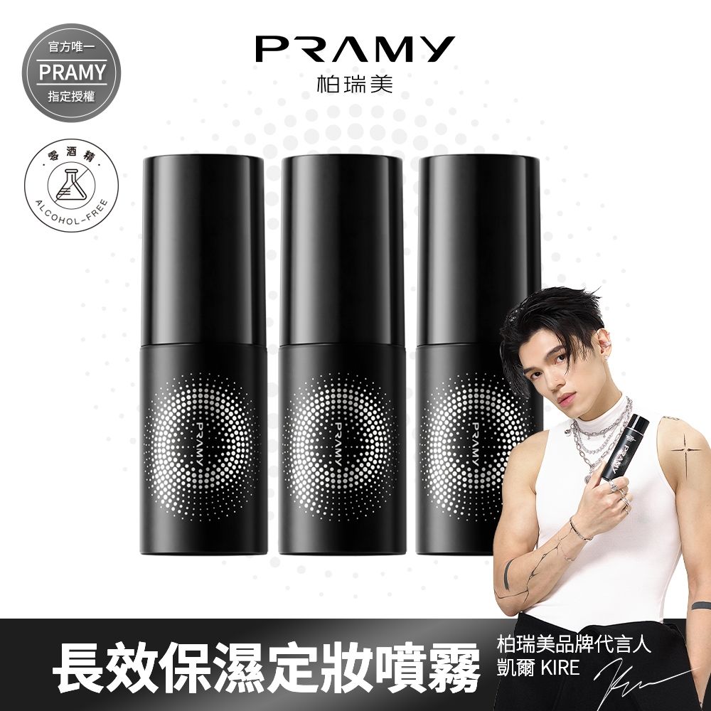 【PRAMY 柏瑞美】長效保濕定妝噴霧 30ML(柔焦霧面)三入組