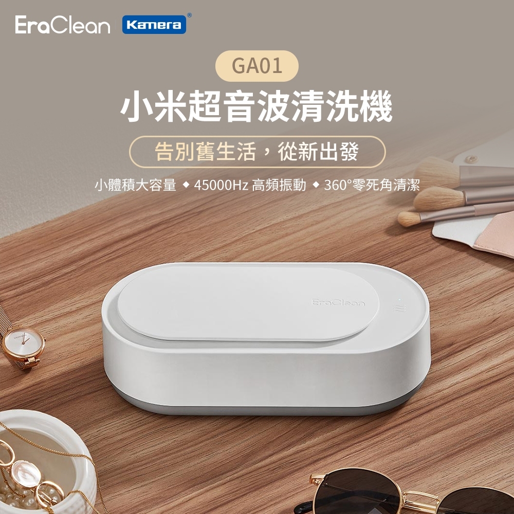 EraClean 小米超音波清洗機GA01 304不鏽鋼超聲波清潔低分貝觸控按鍵奈米清潔油汙污垢及氧化層去除異味快速乾淨超音波護理眼鏡清洗機