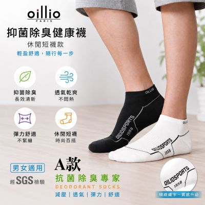 oillio 3款8雙 品牌除臭短襪/除臭冰涼襪 精選運動短襪 臺灣製 男女適合 (適合24-28cm)