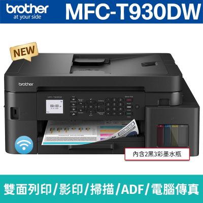 brother MFC-T930DW 威力印第四代大連供 雙面商用無線傳真事務機