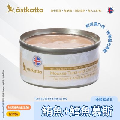 Astkatta 冰島 低脂無穀貓主食罐80g 鮪魚+鱈魚慕斯AT39