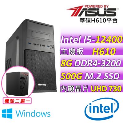 華碩平台 i5-12400 六核心{慶雲躍日 W}WIN11文書機(I5-12400/H610/8G D4/500G)
