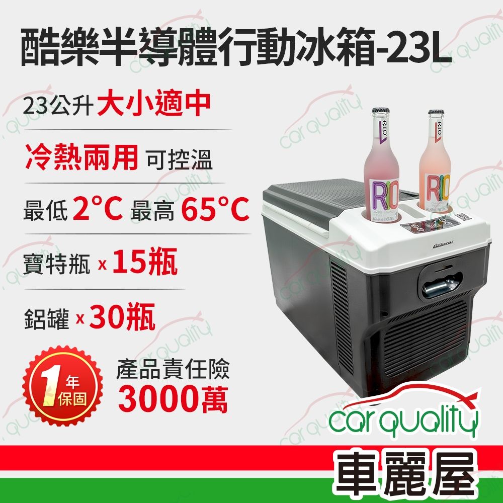 【安伯特】行動冰箱 酷樂半導體行動冰箱23L ABT-E101 車麗屋