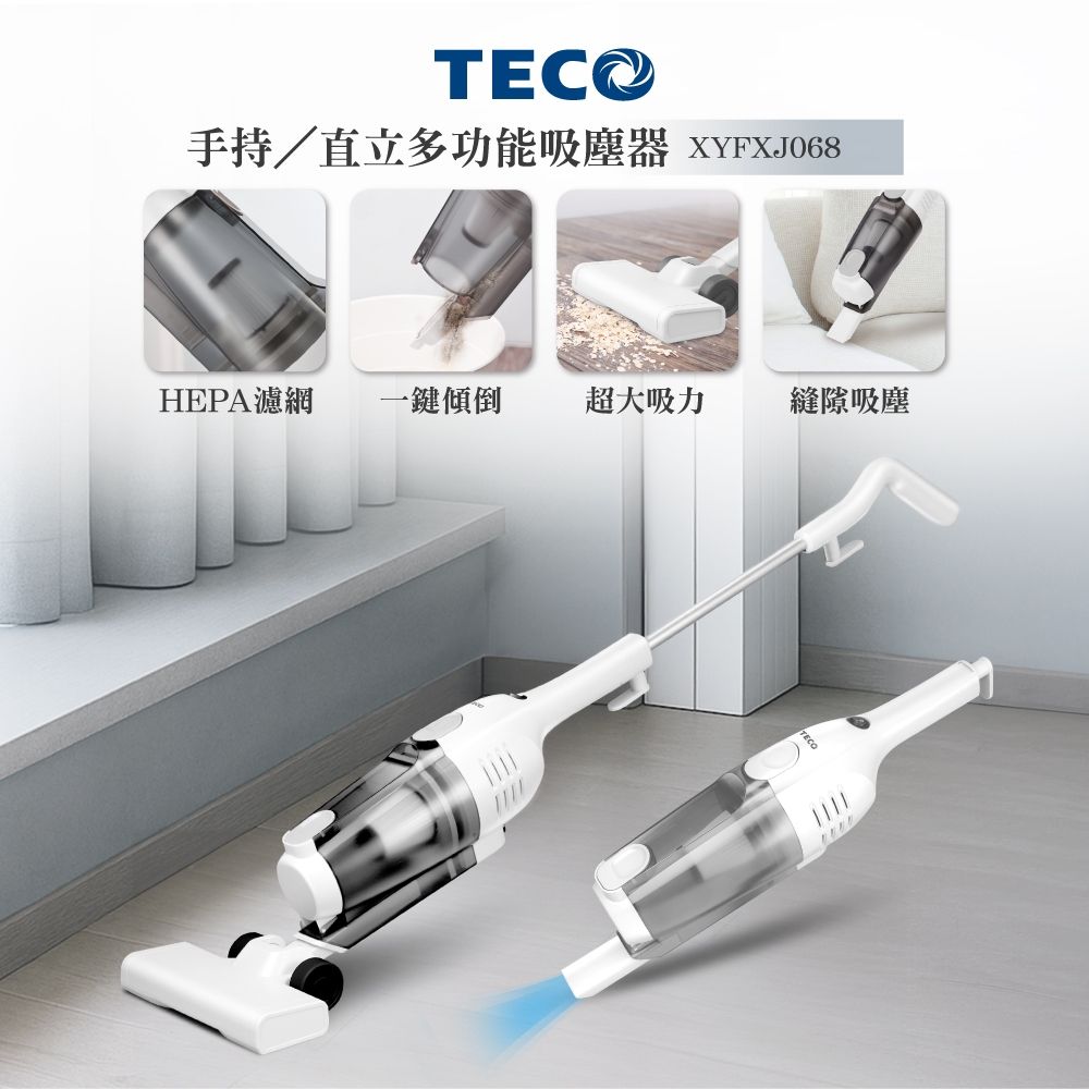 TECO 東元 二合一直立吸塵器 XYFXJ068
