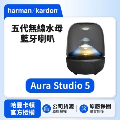 【Harman Kardon】Aura Studio 5 五代無線水母 藍牙喇叭 (世貨公司貨)