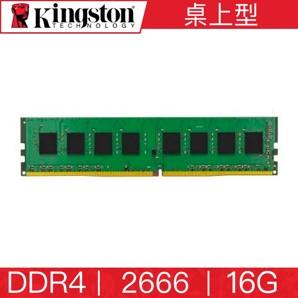Kingston 金士頓DDR4-2666 16GB 桌上型記憶體(16G*1) KVR26N19D8