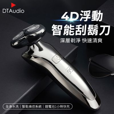 【單購主機】4D浮動智能刮鬍刀 360度浮動刀網 完美貼合 清除死角