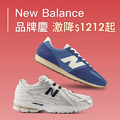NB潮鞋券後價$1112起，最高24%回饋