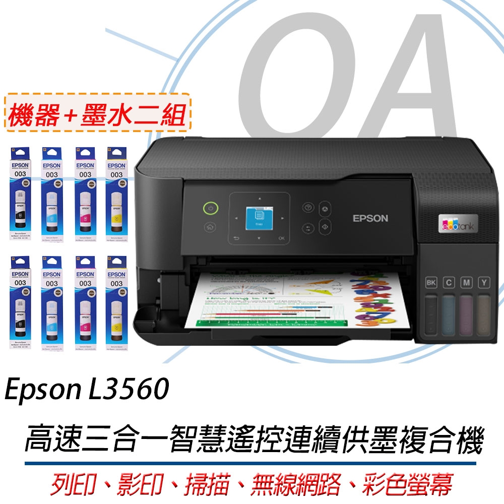 【原廠三年保固】EPSON L3560 三合一Wi-Fi 智慧遙控連續供墨複合機+T00V墨水二組