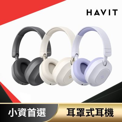 【Havit 海威特】H668BT 長續航靜界ANC藍牙耳罩式耳機