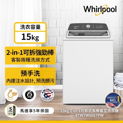 Whirlpool惠而浦 15kg 2 in 1可拆式長棒直立洗衣機 8TWTW5057PW